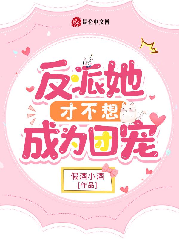 反派她成了团宠免费txt