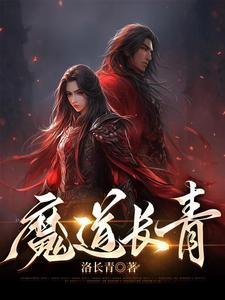 魔道长青百科