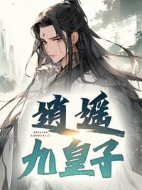 逍遥九爷