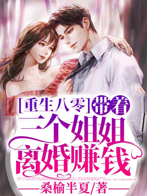 重生八零带着萌娃去撩夫