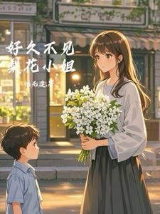 卓小姐好久不见 短剧