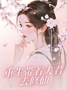 带着老公去修仙