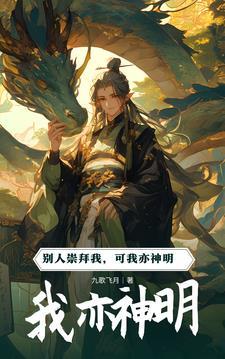 神明是我的下一句