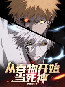 成为死神的