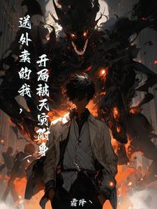 开局送外卖奖励超跑笔趣阁