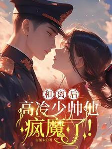 军阀大佬不早朝!作者古堇末 TXT