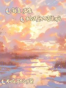 海上求生我靠开宝箱霸榜第一最新章节_海上求生我靠开