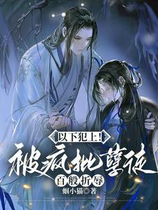 疯批孽徒入魔后只想欺师犯上(蝈小猫)