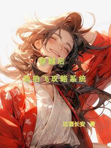 穿越后我拍飞攻略系统晋江
