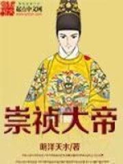 崇祯大帝暴君崇祯