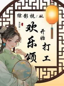 综影视大全有欢乐颂