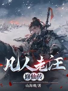 凡人之厨子修仙传