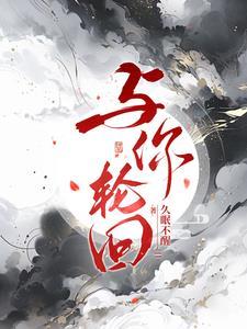 轮回百转只为与你续前缘