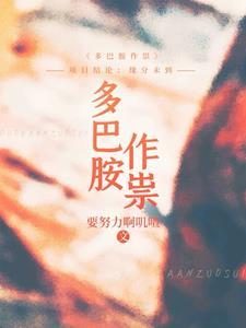 多巴胺吗