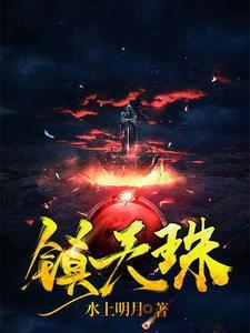 镇天珠2免费观看