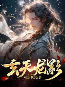 玄天龙尊怎么样