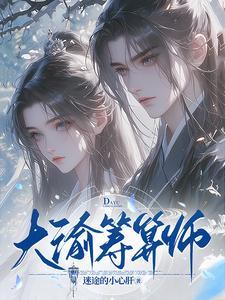 谁说庶女要宅斗全家宠还来不及txt