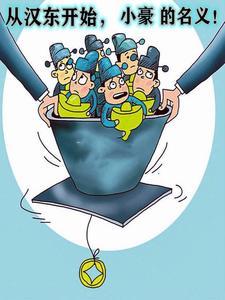 小豪的名义!常钧豪常虎前文+后续