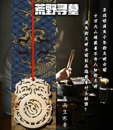 荒野寻墓里花姐和张天宇