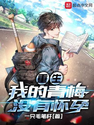 我的青梅没有怀孕 一只毛笔杆