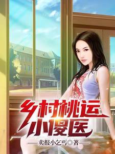 乡村桃运小傻医免费全集