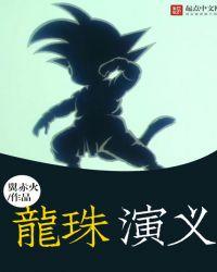 龙珠剧情介绍