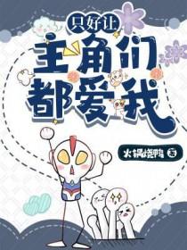 只好让主角们都爱我txt