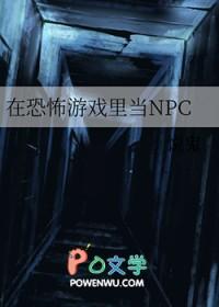 在恐怖游戏里做npc采薇言归