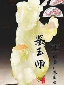 鉴玉师玉飞帆