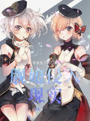 舰娘来到现实世界