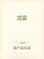 龙出雾是什么意思