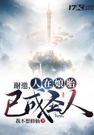 已成圣人我不想修仙