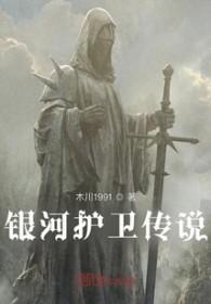 银河护卫队简介