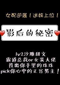 影后的秘密1v2怎