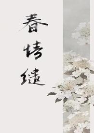 春怀缱绻阅读