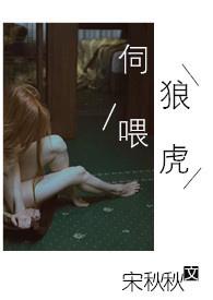 伺狼喂虎完整版