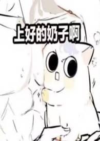 奶香四溢(男产乳福瑞nph) 金玉满堂