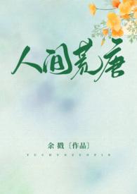 人间荒唐(高H/NPH)最新章节