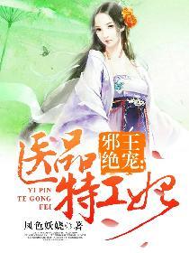 邪王绝宠医品特工妃txt