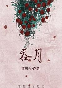吞月带球跑by南川火