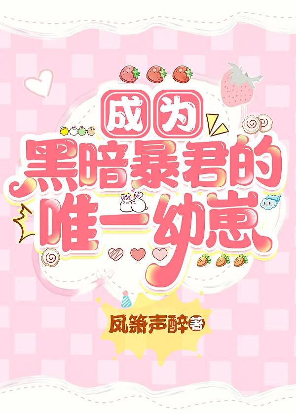 成为黑暗神的黑月光