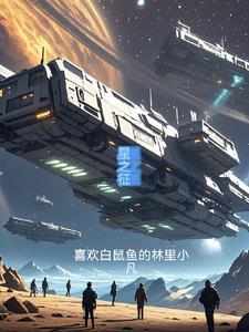 星之征程