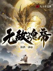 无敌魂帝TXT八零
