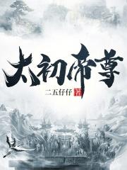 太初之帝全文免费阅读