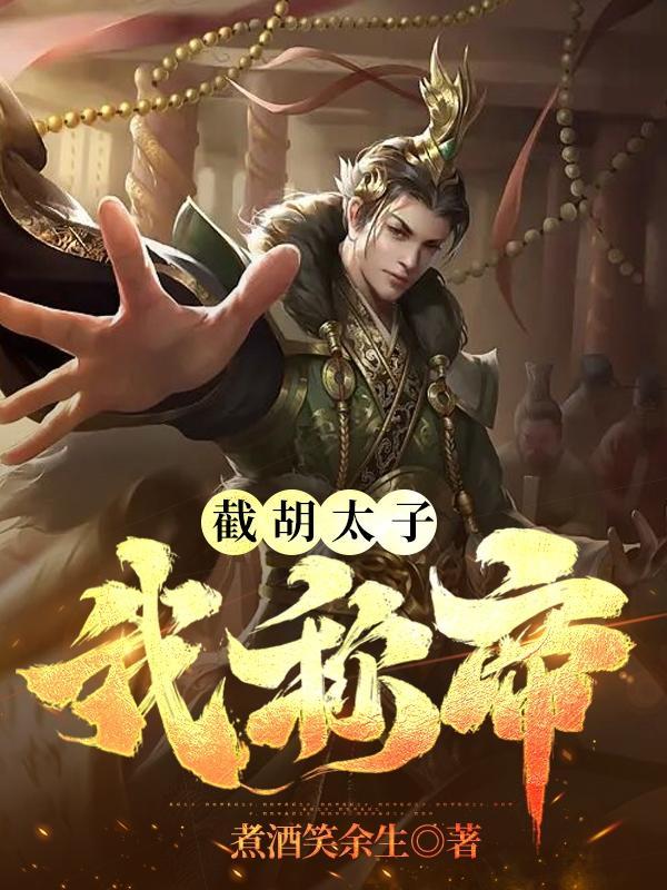 截胡免费阅读