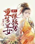 重生女皇狠强势免费阅读