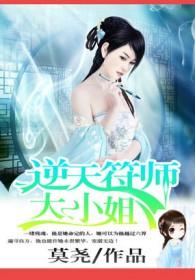 傲世轻狂逆天符师大小姐 莫尧