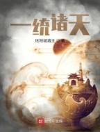 一统诸天txt书包