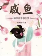 咸鱼穿书娱乐圈