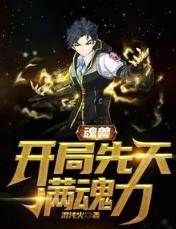 魂兽开局先天满魂力介绍